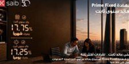 بالبلدي: بنك
      saib
      يرفع
      العائد
      السنوي
      على
      شهادة
      «Prime
      Fixed»
      الثابتة
      إلى
      17.75%
      يصرف
      شهريًا