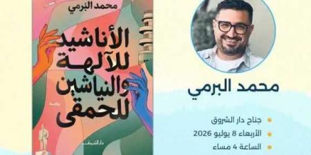 محمد
      البرمي
      يوقع
      «الأناشيد
      للآلهة
      والنياشين
      للحمقى»
      بمعرض
      مكتبة
      الإسكندرية
      للكتاب