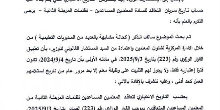 بالبلدي: «التعليم»
تحسم
موعد
سريان
عقود
معلمي
تظلمات
المرحلة
الثانية..
وتوجه
بتصويب
جميع
البيانات