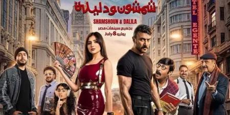 أبطال
فيلم
شمشون
ودليلة
يحتفلون
بعرضه
الخاص
اليوم
تزامناً
مع
طرحه