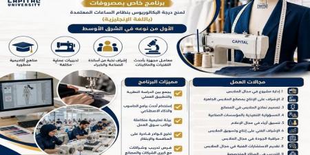 بالبلدي: تنسيق
الجامعات
2026
|
جامعة
العاصمة
تطلق
أول
بكالوريوس
لتكنولوجيا
تصنيع
الملابس
بالشرق
الأوسط