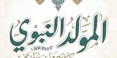 بالبلدي: موعد
      إجازة
      المولد
      النبوي
      الشريف
      2026..
      هل
      تمتد
      العطلة
      لـ3
      أيام؟