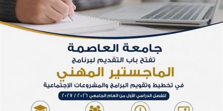 بالبلدي: جامعة
العاصمة
تعلن
إطلاق
الماجستير
المهني
في
تخطيط
وتقويم
المشروعات
الاجتماعية
2026/2027