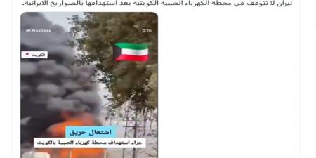 بالبلدي: فيديو مزعوم لـ"حريق محطة كهرباء بالكويت بعد هجوم إيراني".. ما حقيقته؟