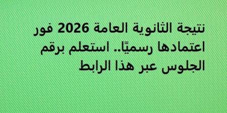 بالبلدي: نتيجة
الثانوية
العامة
2026
فور
اعتمادها
رسميًا..
استعلم
برقم
الجلوس
عبر
هذا
الرابط