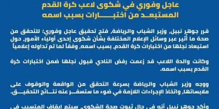 بالبلدي: بسبب
      مكاري
      يونان.جوهر
      نبيل
      يوجه
      بفتح
      تحقيق
      في
      شكوى
      استبعاد
      اللاعب