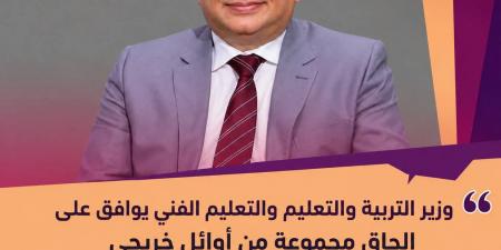 بالبلدي: وزير
      التعليم
      يوافق
      على
      تعيين
      أوائل
      مدارس
      التكنولوجيا
      التطبيقية
      بمقر
      الوزارة