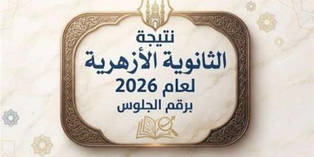 بالبلدي: بوابة
الأزهر
الشريف
برقم
الجلوس..
رابط
نتيجة
الثانوية
الأزهرية
2026
بالرقم
القومي