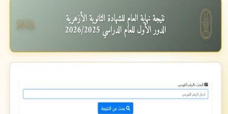 بالبلدي: نتيجه
الثانويه
الازهريه
2026
بالاسم..
اعتماد
النتيجة
رسميًا
وإعلان
الأوائل
ورابط
الاستعلام
الفوري