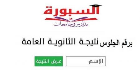 بالبلدي: نتيجة
      الثانوية
      العامة
      2026
      على
      موقع
      السبورة..
      اعرف
      درجاتك
      بالاسم
      ورقم
      الجلوس