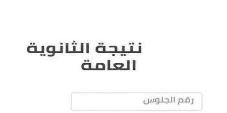 موعد
ورابط
نتيجة
الثانوية
العامة
2026..
الاستعلام
برقم
الجلوس