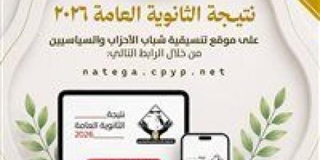 بالبلدي: تنسيقية
شباب
الأحزاب
والسياسيين
تتيح
نتيجة
الثانوية
العامة
2026
فور
صدورها
عبر
موقعها
الإلكتروني