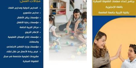 بالبلدي: تنسيق
      الجامعات
      2026..
      تعرف
      على
      مميزات
      برنامج
      الطفولة
      المبكرة
      بجامعة
      العاصمة