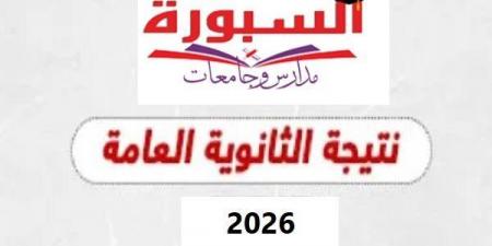 بالبلدي: أسرع
      رابط
      للحصول
      على
      نتيجة
      الثانوية
      العامة
      2026..
      6
      خطوات
      للاستعلام
      عن
      نتيجتك