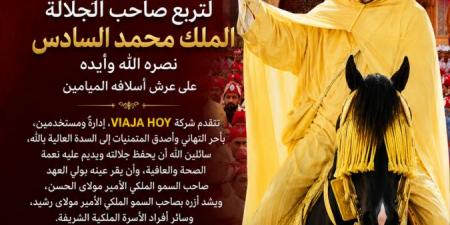 بالبلدي: تهنئة
      شركة
      viajahoy
      بمناسبة
      الذكرى
      27
      لعيد
      العرش
      المجيد