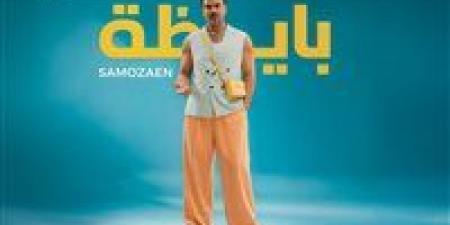 بالبلدي: سامو
      زين
      يشعل
      الصيف
      بأغنيته
      الجديدة
      "بايظة"
