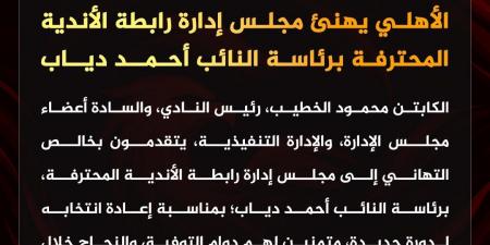 بالبلدي : الأهلي
      يُهنئ
      أحمد
      دياب
      على
      فوزه
      برئاسة
      رابطة
      الأندية
      للمرة
      السادسة