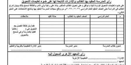 بالبلدي: فتح
      باب
      التحويل
      بين
      المعاهد
      الأزهرية
      ومدارس
      التربية
      والتعليم
      بالقليوبية
      لعام
      2026/2027