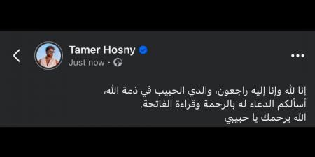 بالبلدي: أول
      تعليق
      من
      تامر
      حسني
      بعد
      وفاة
      والده:
      الله
      يرحمك
      يا
      حبيبي