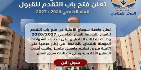 بالبلدي: رابط
      التقديم
      في
      جامعة
      سوهاج
      الأهلية
      2026
      والبرامج
      والكليات..
      بدء
      استقبال
      طلبات
      القبول