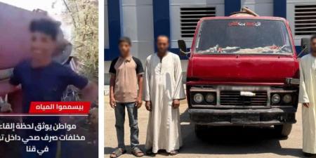 بالبلدي: بعد
      انتشار
      فيديو
      الواقعة..
      ضبط
      المتهمين
      بإلقاء
      مخلفات
      داخل
      مجرى
      مائي
      بقنا