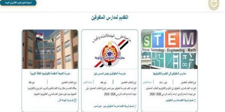 بالبلدي: بدء
      التقديم
      في
      مدارس
      المتفوقين
      وSTEM
      للعام
      الدراسي
      الجديد..
      موعد
      الاختبارات
      وشروط
      القبول
      والرابط
      الرسمي