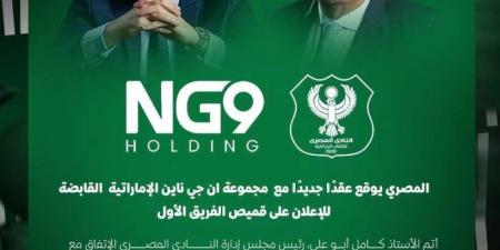 بالبلدي : المصري
      يوقع
      عقد
      رعاية
      جديدًا
      مع
      مجموعة
      NG9
      الإماراتية
      القابضة
      للإعلان
      على
      قميص
      الفريق