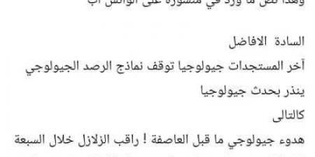عنوان
فرعي:
منشور
متداول
عن
توقع
نشاط
زلزالي
خلال
7
أيام
يشعل
مواقع
التواصل..
والمتخصصون:
لا
توجد
وسيلة
علمية
للتنبؤ
بموعد
الزلازل