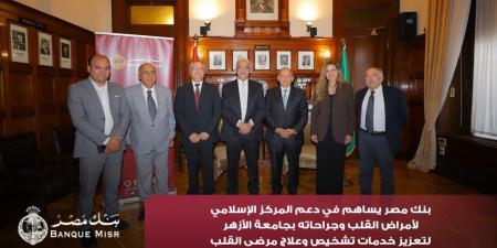 بالبلدي : بنك
      مصر
      يضخ
      أكثر
      من
      100
      مليون
      جنيه
      لتطوير
      الخدمات
      الصحية
      بأربع
      مؤسسات
      طبية
      دعمًا
      لعلاج
      مرضى
      القلب
      والأورام
      والقصور
      الكلوي