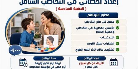 بالبلدي: مركز
      العلاج
      الاجتماعي
      بجامعة
      العاصمة
      يعلن
      برنامجًا
      متخصصًا
      لإعداد
      أخصائي
      التخاطب
      الشامل