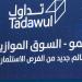 تداول السعودية: إدراج "تقنيات القمم للحاسبات" في "نمو" الثلاثاء المقبل بالبلدي | BeLBaLaDy