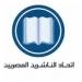 بالبلدي: "الناشرين المصريين" يعلن إجراء قرعة تسكين دور النشر بمعرض القاهرة للكتاب