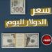 بالبلدي: بكام النهاردة.. سعر الدولار في مصر اليوم الثلاثاء 27-2-2024