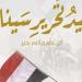 بالبلدي : عيد تحرير سيناء.. منظومة التعليم العالي تشهد إنجازًا تاريخيًّا في سيناء في عهد الرئيس السيسي