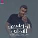 ”أحلي ع الأحلى” محسن الشامى يقترب من 100000 مشاهده بعد يومين من طرحه