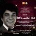 بالبلدي : الموسيقار مجدي الحسيني والفرقة المصرية في احتفالية أغاني العندليب على مسرح السامر