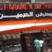 بالبلدي : غلق وتشميع مخبز وحلواني الحرمين بمدينة نصر
