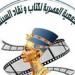 بالبلدي : الجمعية المصرية لكتاب ونقاد السينما تحتفل غدًا بعيدها الذهبي.. وتكرم رؤسائها السابقين ونجوم الفن