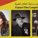 بالبلدي : مهرجان روتردام للفيلم العربي يعلن لجان تحكيم دورته الـ24
