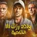 بالبلدي: فيلم ولاد رزق 3 يتربع على العرش بإجمالي إيرادات غير مسبوقة