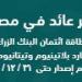 بالبلدي : البنك المركزي: تسوية 1.6 مليون عملية عبر مقاصة الشيكات بقيمة 681 مليار جنيه خلال شهرين