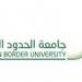بالبلدي: جامعة
      الحدود
      الشمالية
      تعلن
      نتائج
      القبول
      في
      برامج
      الماجستير
      هذا
      العام