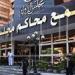 بالبلدي: مجلس
      الدولة:
      العقوبات
      التأديبية
      لأفراد
      الشرطة
      تختلف
      عن
      الموظفين
