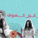 بالبلدي : كسر
      الصمت
      وتعزيز
      الوعي
      الجنسي
      ”من
      غير
      كسوف”