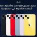 بالبلدي : محزم
      المليان
      للجوالات
      والأجهزة..
      أفضل
      شركات
      التقسيط
      في
      السعودية