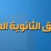بالبلدي: تنسيق
      الثانوية
      العامة
      والدبلومات
      الفنية
      في
      الجيزة
      2025..
      الموعد
      الرسمي
      وتوقعات
      الحد
      الأدنى