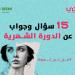 بالبلدي : 15
      سؤال
      وجواب
      عن
      الدورة
      الشهرية
      لتعرفيها
      بشكل
      أفضل