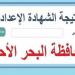 بالبلدي: نتيجة
      الشهادة
      الاعدادية
      2025
      في
      البحر
      الأحمر
      بنسبة
      نجاح
      73.1%
      –
      رابط
      الاستعلام
      برقم
      الجلوس