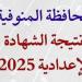 بالبلدي: محافظ
      المنوفية
      يعتمد
      نتيجة
      الشهادة
      الاعدادية
      بالمنوفية
      غدا..
      على
      هذا
      الرابط
