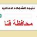 بالبلدي: فور
      اعتمادها
      من
      المحافظ..
      رابط
      نتيجة
      الصف
      الثالث
      الإعدادي
      محافظة
      قنا
      برقم
      الجلوس